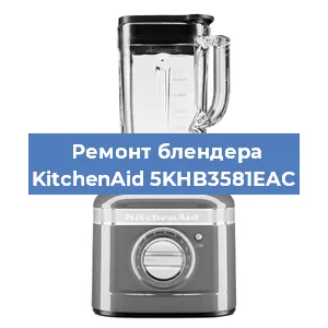Замена щеток на блендере KitchenAid 5KHB3581EAC в Красноярске